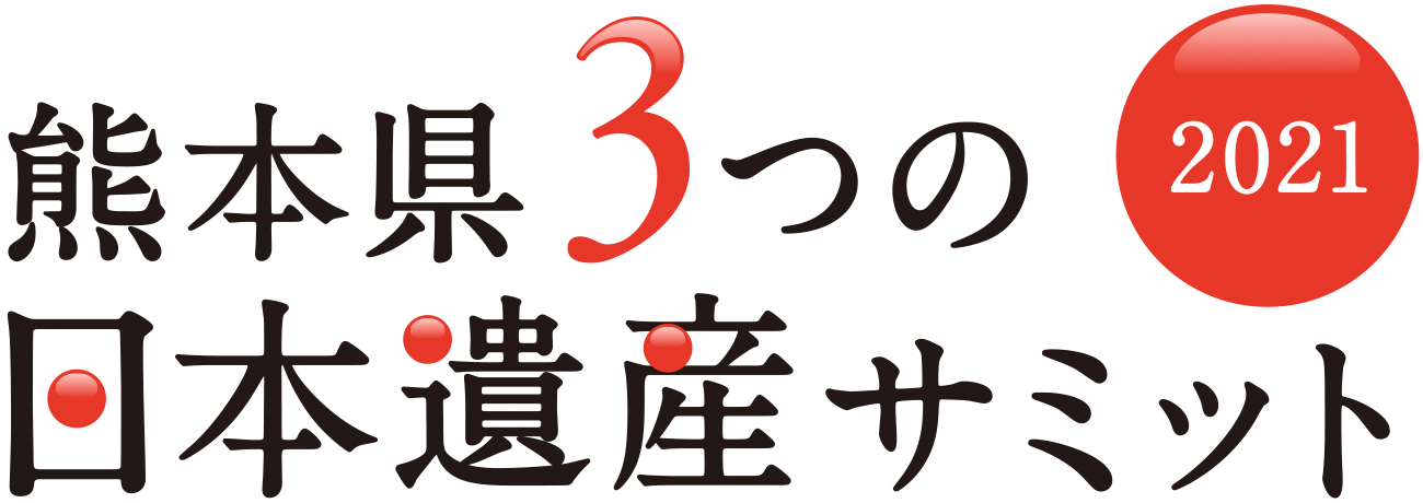 熊本県3つの日本遺産サミット